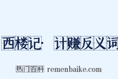 西楼记·计赚反义词是什么意思的图片